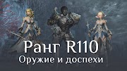 games people play Ранг R110 - Оружие Безмятежного и Доспехи Левиафана