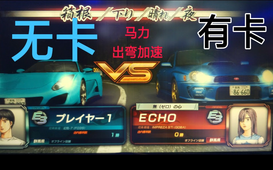 头文字d8 无卡vs有卡 箱根下马力对决 出弯加速度 是由前一个弯的出弯速度决定的 哔哩哔哩 つロ干杯 Bilibili