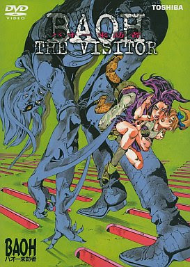 バオー来訪者 [DVD]