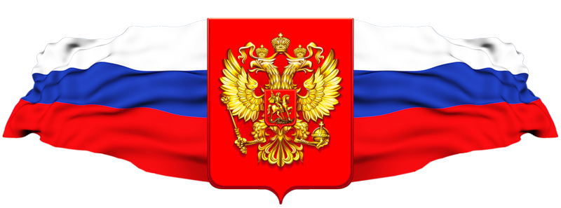 Российская символика. Клипарт с прозрачностью png. Скачать ...