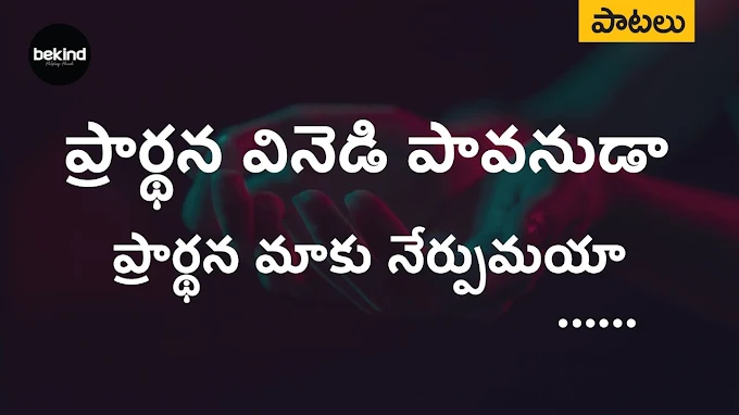 Prardhana Vinedi Pavanuda Song Lyrics | ప్రార్థన వినెడి పావనుడా - Andhra Kraisthava Keerthanalu Songs Lyrics