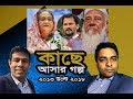 একেই বলে ক্ষমতায় টিকে থাকার নংরা রাজনীতি। That's called selfish politics !