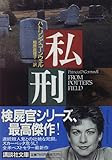 私刑 (講談社文庫)