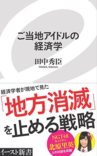 ご当地アイドルの経済学 (イースト新書)