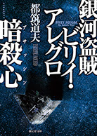 未来警察殺人課 完全版 都筑道夫 東京創元社