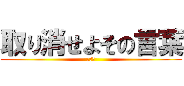 取り消せよその言葉 俺も暇 進撃の巨人ロゴジェネレーター