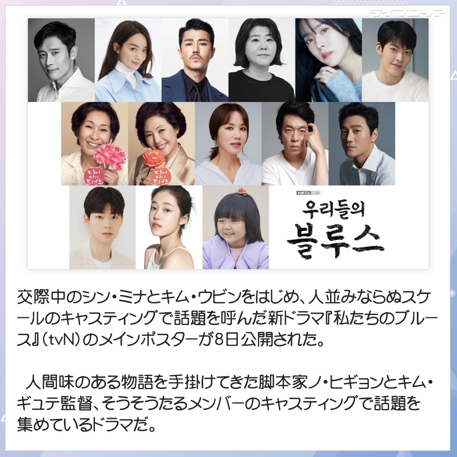 イ ビョンホン シン ミナ キム ウビンら出演で話題の 私たちのブルース ポスター公開
