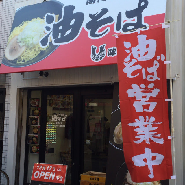 高円寺で油そばの新店 高円寺 味の天徳 高円寺店 その場しのぎの日記
