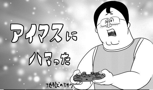 朗報 漫画家 地獄のミサワ先生がアイマスにハマる その様子を漫画で描く やらおん