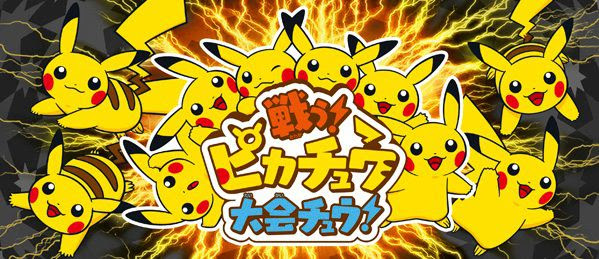 ポケモンorasのインターネット大会 戦う ピカチュウ大会チュウ が8月21日9時から24日8時59分までの期間限定で開催決定 でんきタイプのポケモンのみが使用可能なダブルバトル コンシューマゲームファン