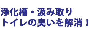 汲み取り式トイレの消臭剤