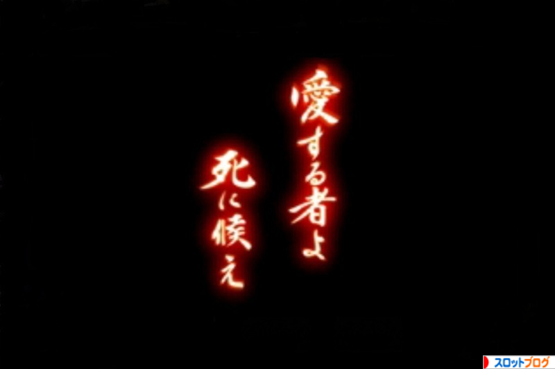 バジリスク絆 ａｔ中に強チェリーからフリーズでフリーズする コインを入れてボタンを押すだけの簡単なお仕事です