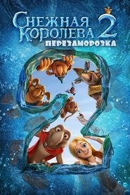 Снежная королева 2: Перезаморозка فيلم كامل يتدفق عربىالدبلجةالعنوان
الفرعي عبر الإنترنت ->[1080p]<- 2014