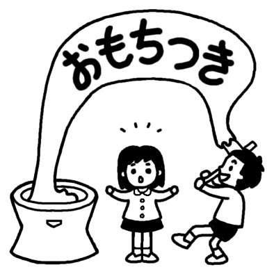 おもちつき1 もちつき 冬の行事 保育 無料 白黒イラスト素材