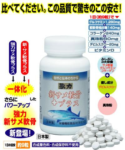 ふしぶしの軟骨栄養成分と癒し成分をこの1本で 強力 新サメ軟骨 プラス
