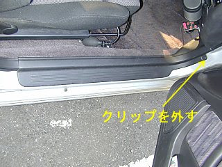サイドシル部の内装の外し方