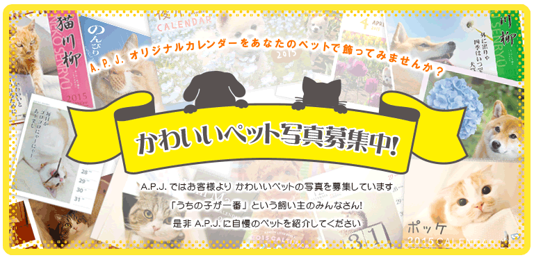 ペット写真募集 アートプリントジャパン