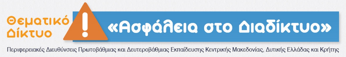 Ασφάλεια στο Διαδίκτυο