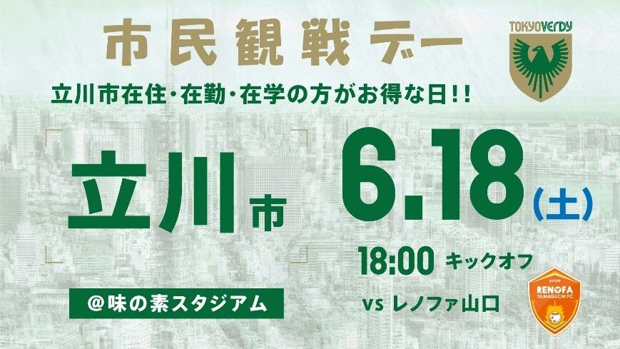 6 18 土 レノファ山口fc戦 立川市民観戦デー開催のお知らせ 東京ヴェルディ Tokyo Verdy