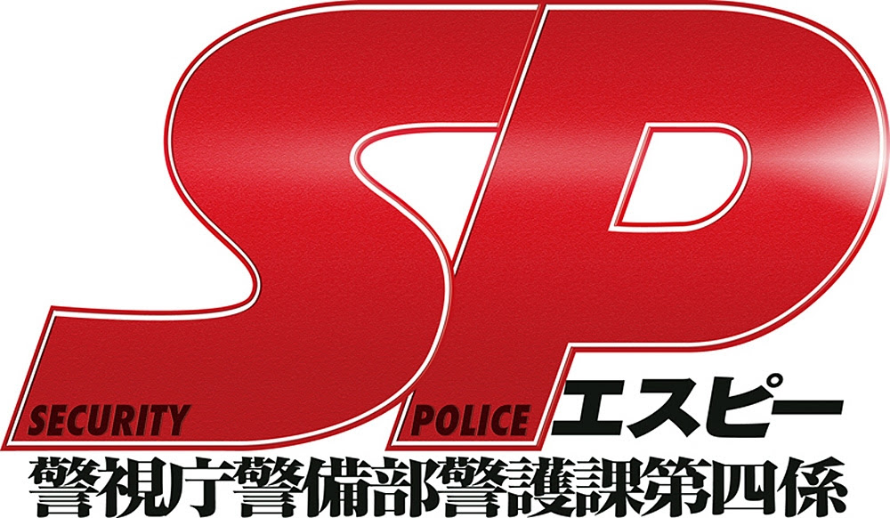 テレビドラマ版 ｓｐ 警視庁警備部警護課第四係 エピソード３ ４感想 タナウツネット雑記ブログ 田中芳樹を撃つ