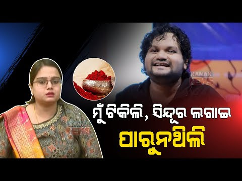 Odia Singer Human Sagar's Wife Alleges On Being Opposed Over Wearing Sindoor