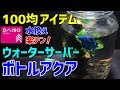 70以上 ダイソー アクアリウム用品 253728-ダイソー アクアリウム用品