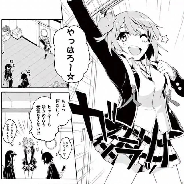 やっはろ やはり俺の青春ラブコメはまちがっている 俺ガイル