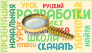 Поисковик для учителей
