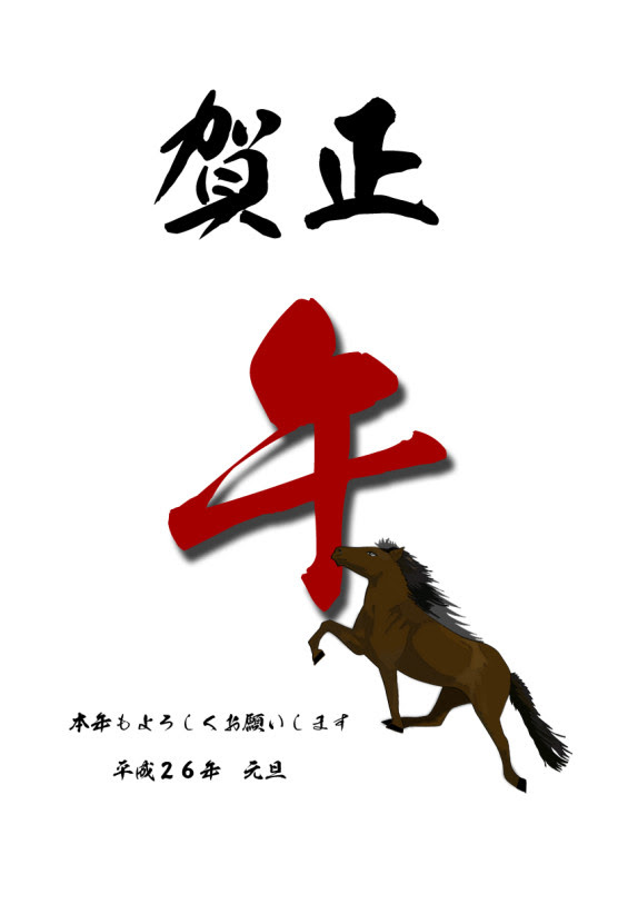 午 馬 うま ２０１４年 平成２６年 和風年賀状無料イラスト テンプレート集 Make It