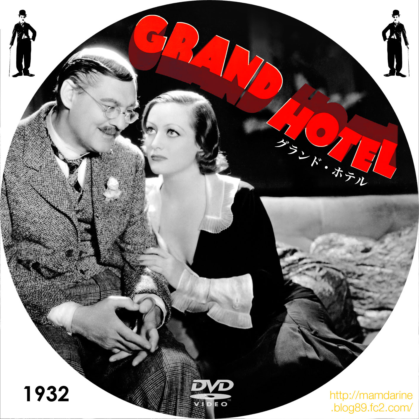 美しき女たち男たち グランド ホテル Grand Hotel １９３２