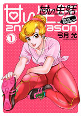 甘い生活 2nd Season 漫画公式サイト 最新情報 試し読み 集英社グランドジャンプ公式サイト