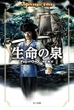 生命の泉 (ハヤカワ文庫FT)