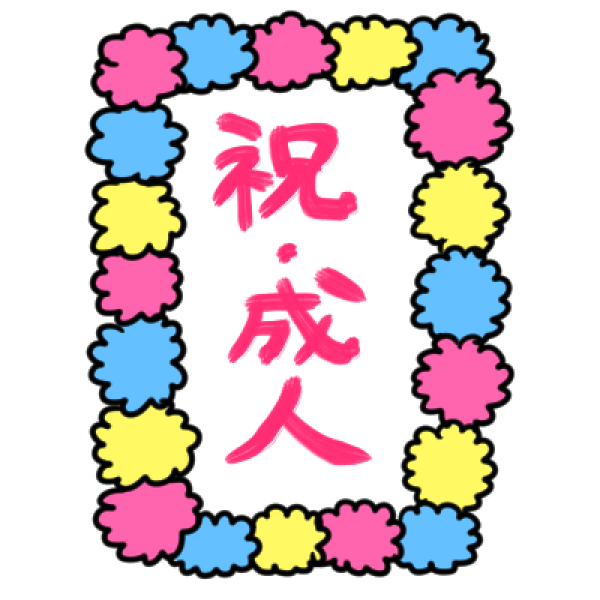 祝 成人 文字のイラスト かわいいフリー素材が無料のイラストレイン