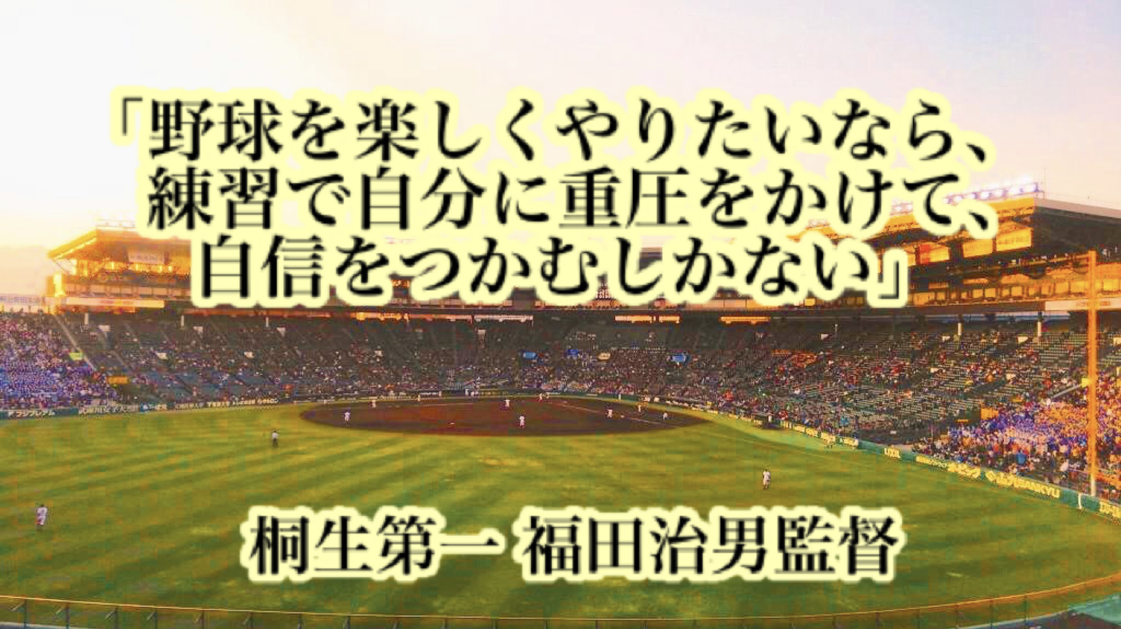野球を楽しくやりたいなら 練習で自分に重圧をかけて 自信をつかむしかない 桐生第一 福田治男監督 高校野球名言collections