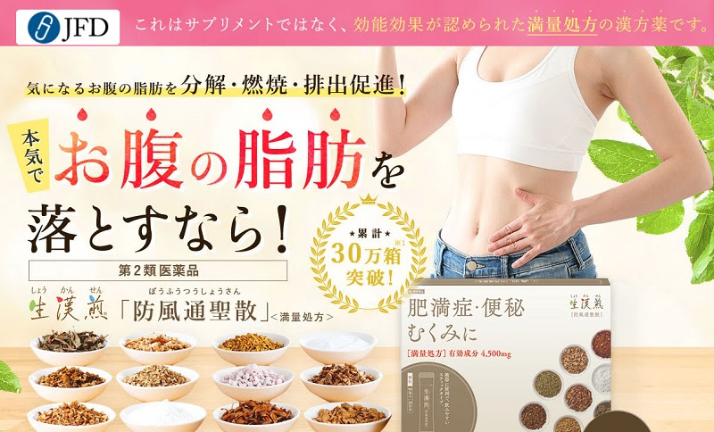 お腹の脂肪を落とすなら 肥満 便秘 むくみに断然おすすめの漢方薬