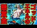 ワンピース エネル 懸賞金 167370-ワンピース エネル 懸賞金