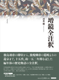 増鏡全注釈 書籍検索