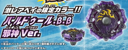 ベイブレードバースト ゴッド攻略 購入特典ベイブレード バルドゥール B B邪神ver