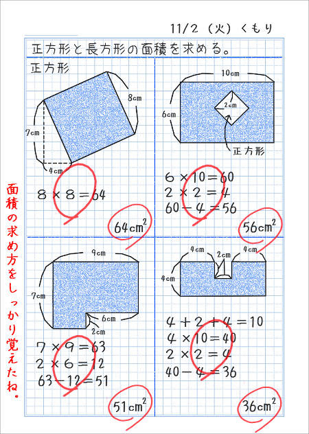 正方形と長方形の面積 家庭学習レシピ