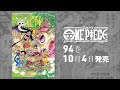 ++ 50 ++ ワンピース 新刊 94 295948-ワンピース 新刊 94 発売日
