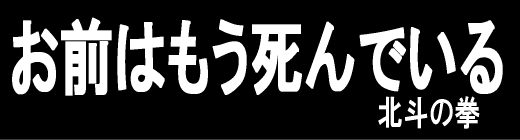 英語で名セリフ ドラマ アニメ マンガの決めセリフ 英語にするとなんて言う