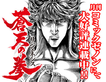 蒼天の拳 Regenesis