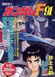 ガンダムコミック大全 機動戦士ガンダムf91 井上大助