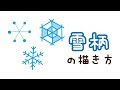 [コンプリート！] 雪の結晶 イラスト 簡単 かわいい 159822-雪の結晶 イラスト 簡単 かわいい