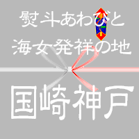 三重鳥羽 伊勢神宮献上 熨斗あわびの里 国崎町内会 公式ホームページ