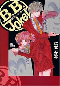 B B Joker ビー ビー ジョーカー 彗星のごとく現れ 絵柄から離れたシュールな笑いを撒き散らした少女漫画 無様な愚か者の株式投資録 レビュー