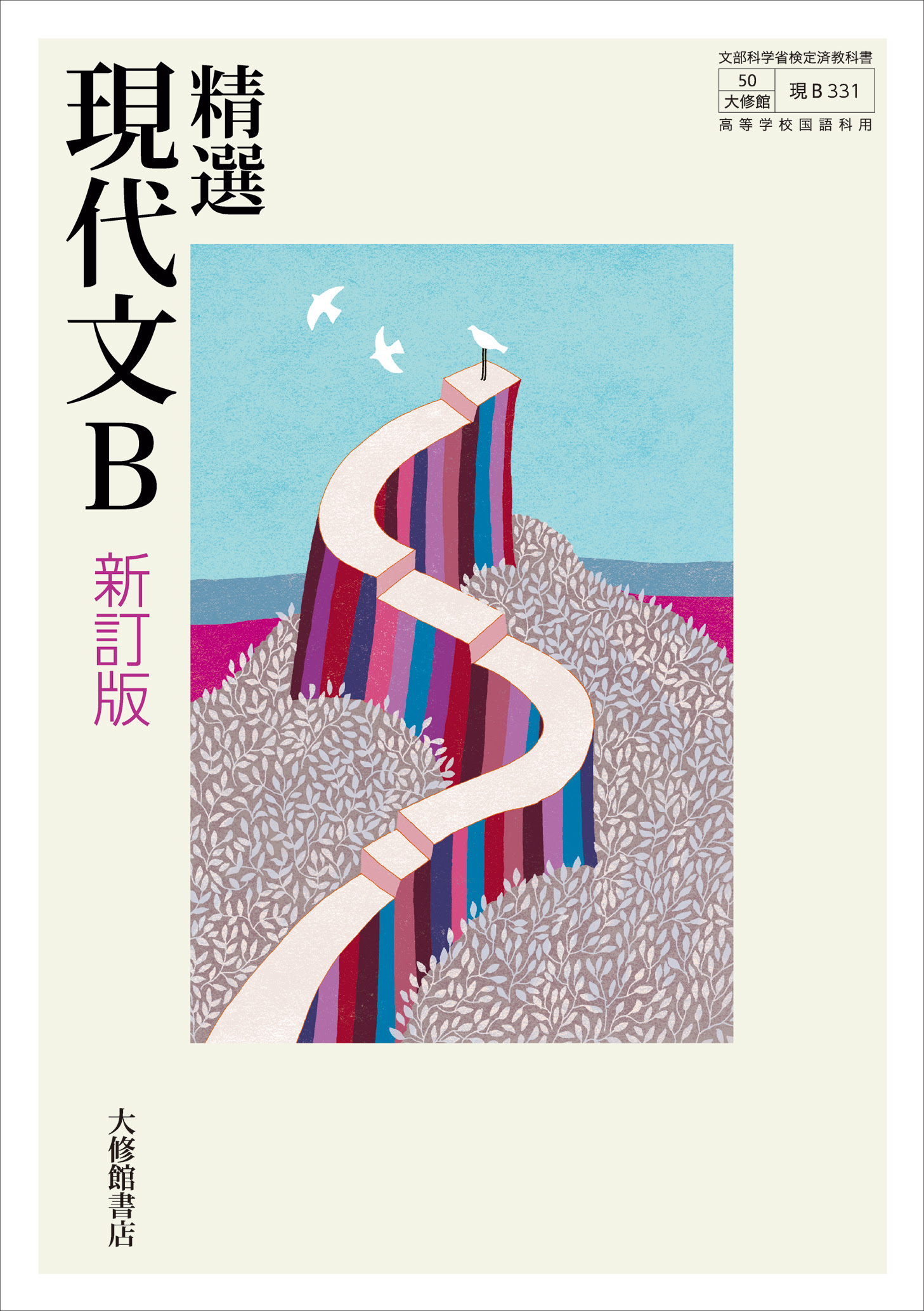 精選 現代文b 新訂版 教科書一覧 高校国語 株式会社大修館書店 教科書 教材サイト