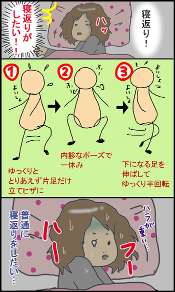 ママぶろぐ 臨月的寝返り