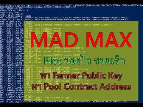 สอนวิธีใช้ MADMAX Plot To PoolNFT