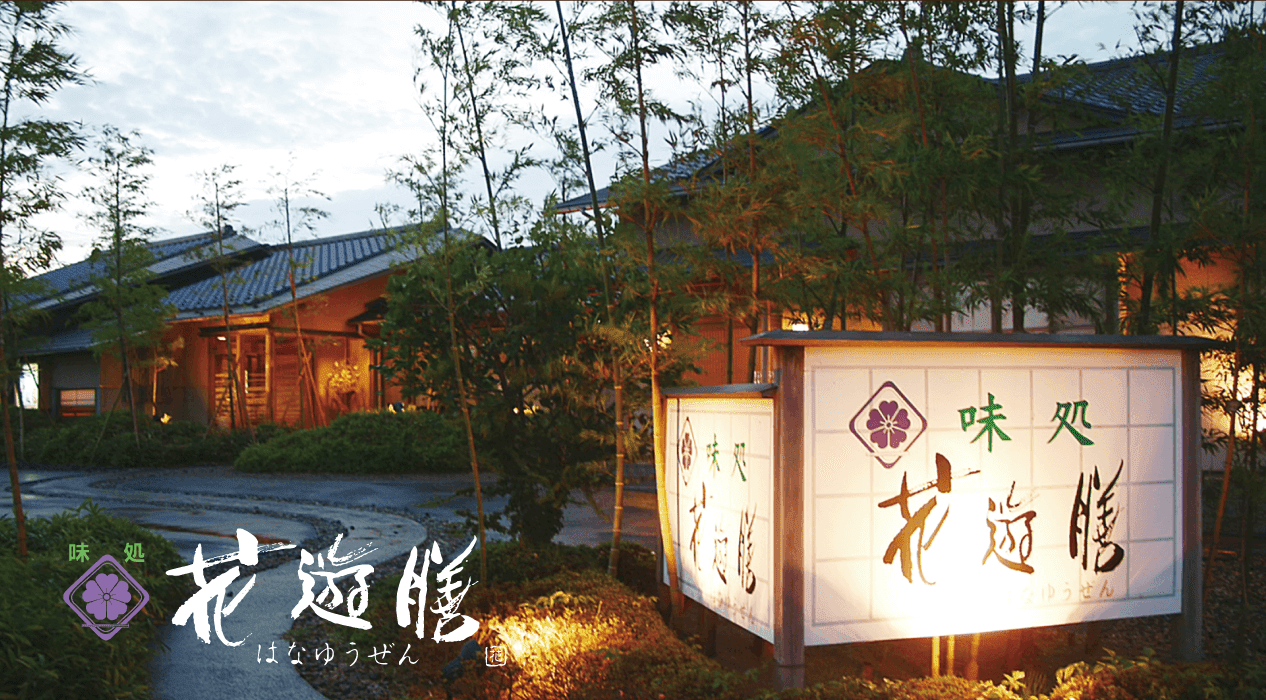 花遊膳 登米
